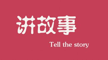 互聯(lián)網(wǎng)時代下，做營銷更多是要學會講故事
